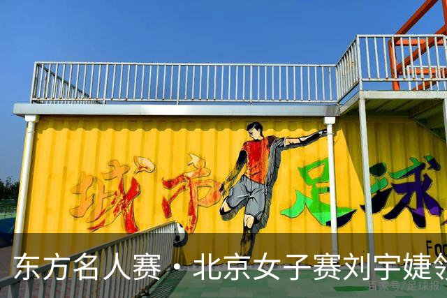 东方名人赛·北京女子赛刘宇婕领先 刘文博王子格T2