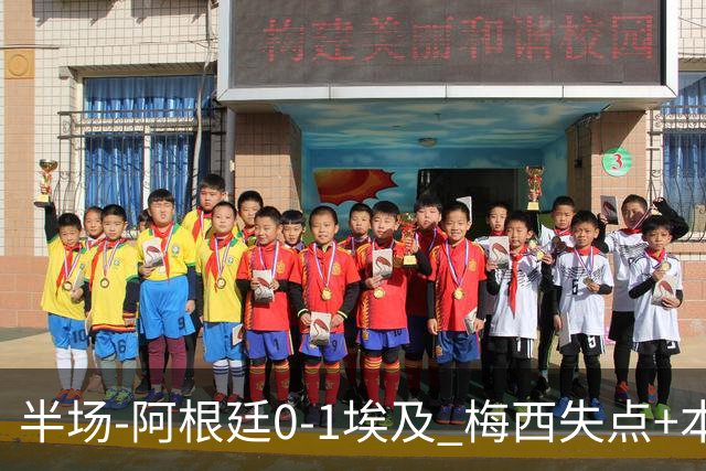 半场-阿根廷0-1埃及 梅西失点+本届两度失点+中柱易卜拉欣破门