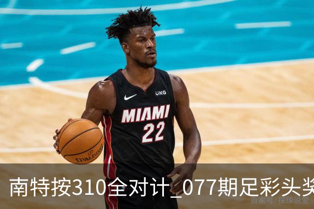 南特按310全对计 077期足彩头奖空开二等21.6万