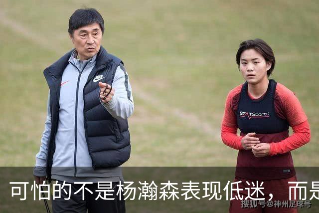 可怕的不是杨瀚森表现低迷，而是姚明最担心的问题，始终没有解决