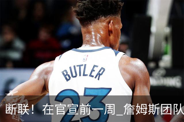 断联！在官宣前一周 詹姆斯团队与湖人间没有进行线上或线下面谈