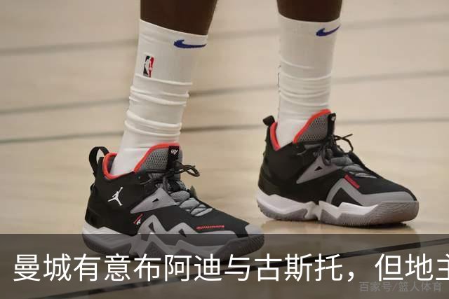 曼城有意布阿迪与古斯托，但地主家也没有余粮